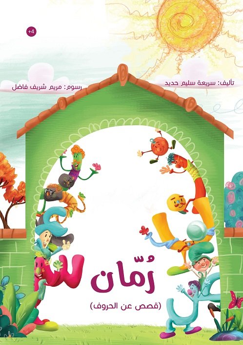 رمان - قصص عن الحروف