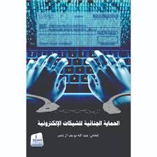 الحماية الجنائية للشبكات الإلكترونية
