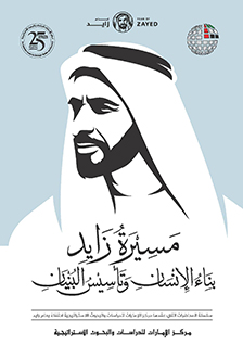 مسيرة زايد: بناء الإنسان وتأسيس البنيان