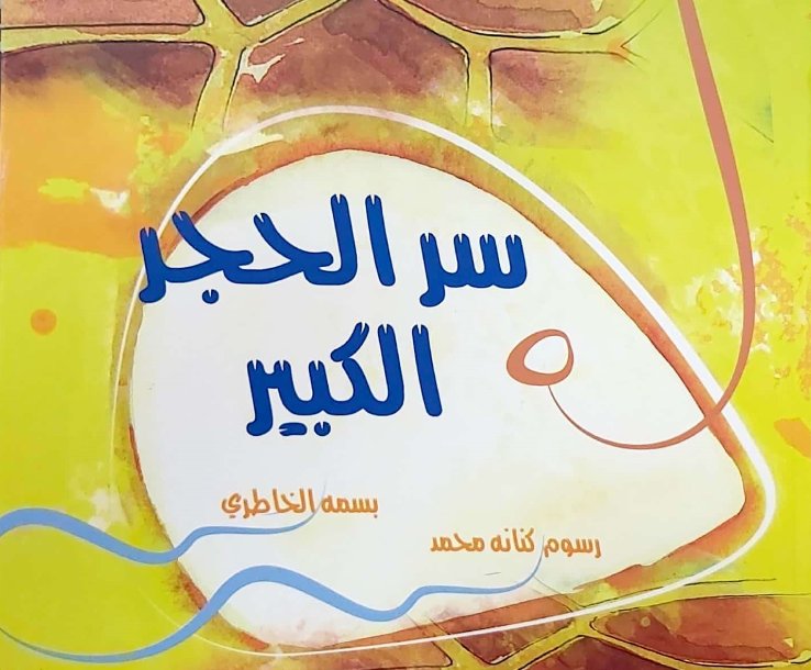 سر الحجر الكبير