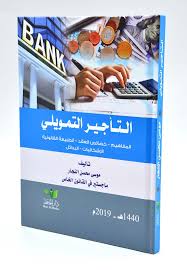 التأجير التمويلي ( المفاهيم - خصائص العقد - الطبيعة القانونية - الإشكاليات - البدائل )