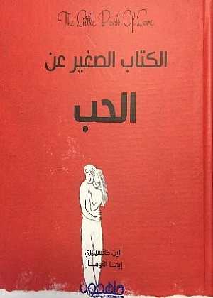 الكتاب الصغير عن الحب = The little book of love