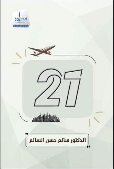 واحد وعشرون
