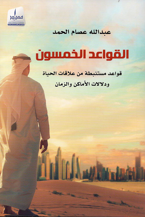 القواعد الخمسون .. قواعد مستنبطة من علاقات الحياة