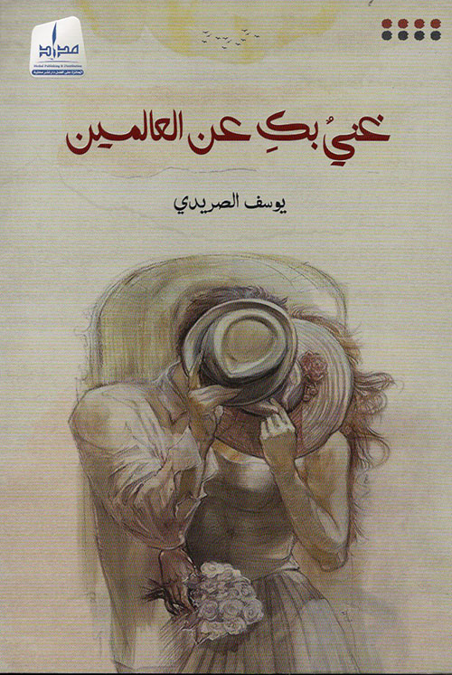 غني بك عن العالمين