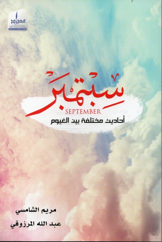 سبتمبر : أحاديث مختلفة بين الغيوم