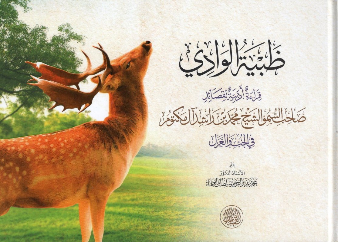 ظبية الوادي .. قراءة أدبية لقصائد الشيخ محمد بن راشد آل مكتوم