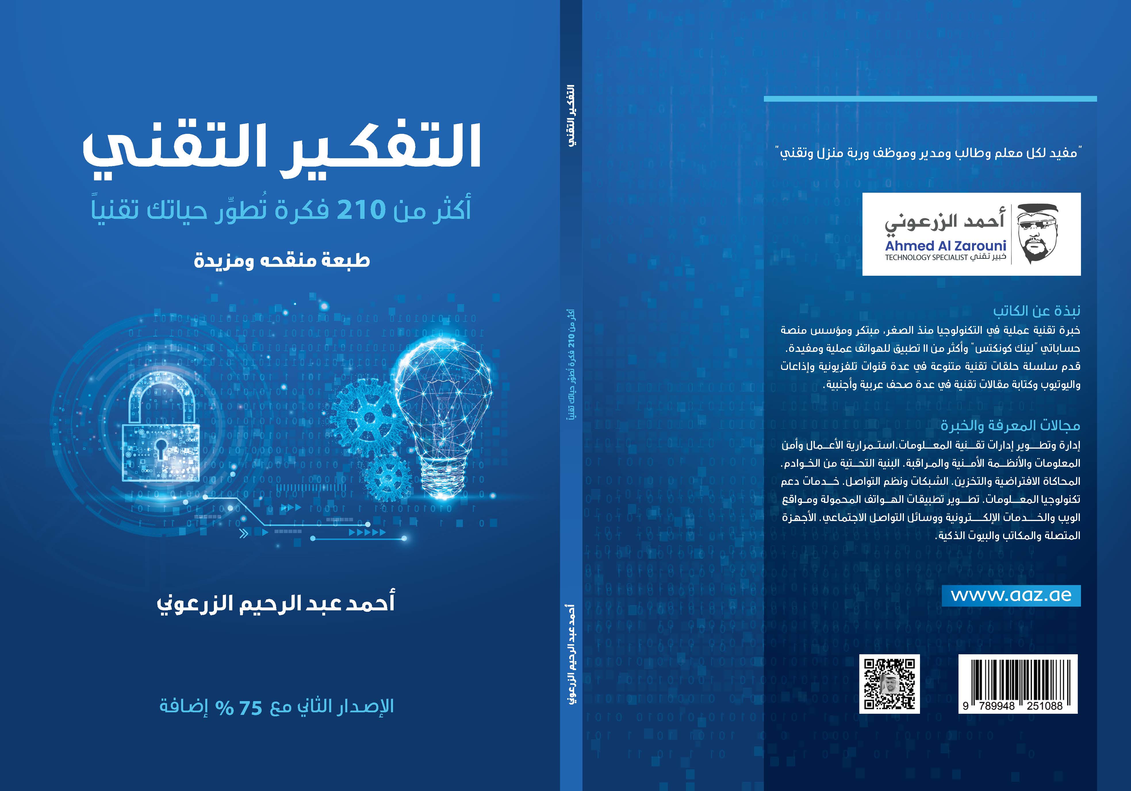 التفكير التقني : أكثر من 210 فكرة تطور حياتك تقنيا