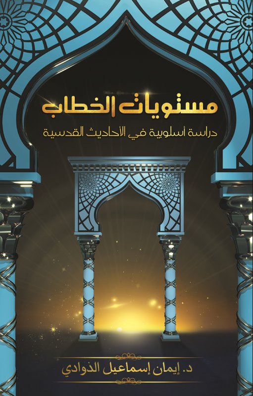 مستويات الخطاب