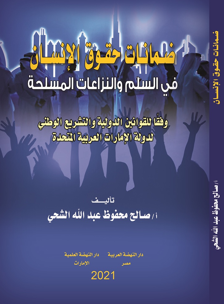 ضمانات حقوق الإنسان في السلم و النزاعات المسلحة وفقا للقوانين الدولية و التشريع الوطني لدولة الإمارات العربية المتحدة