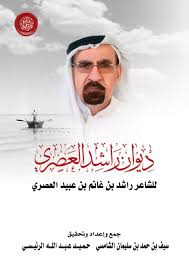 ديوان راشد العصري