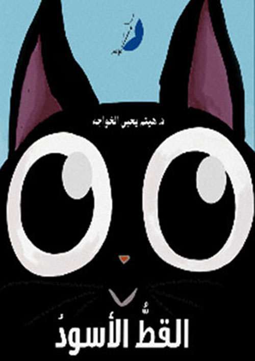 القط الأسود