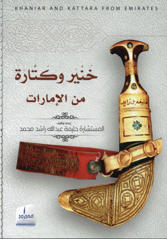 خنير وكتارا من الإمارات
