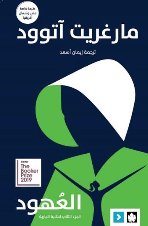 العهود " الجزء الثاني لحكاية الجارية "