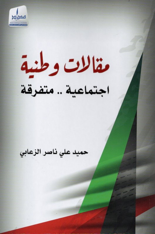 مقالات وطنية ؛ اجتماعية .. متفرقة