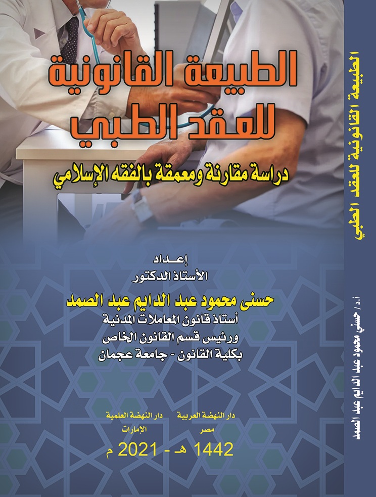 الطبيعة القانونية للعقد الطبي- دارسة قانونية ومعمقة بالفقه الإسلامي