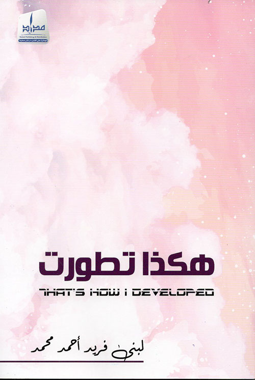 هكذا تطورت