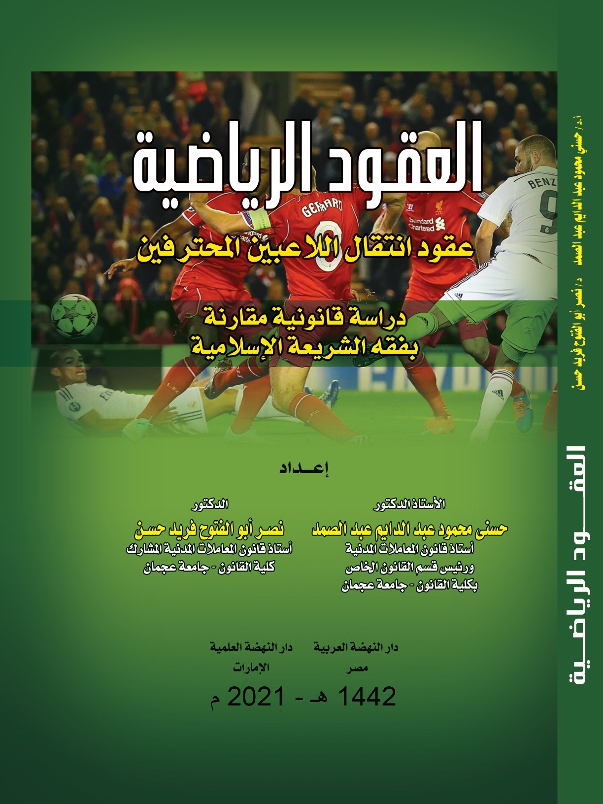 العقود الرياضية دراسة قانونية مقارنه بفقه الشريعه الإسلامية (عقود انتقال اللاعبين المحترفين)