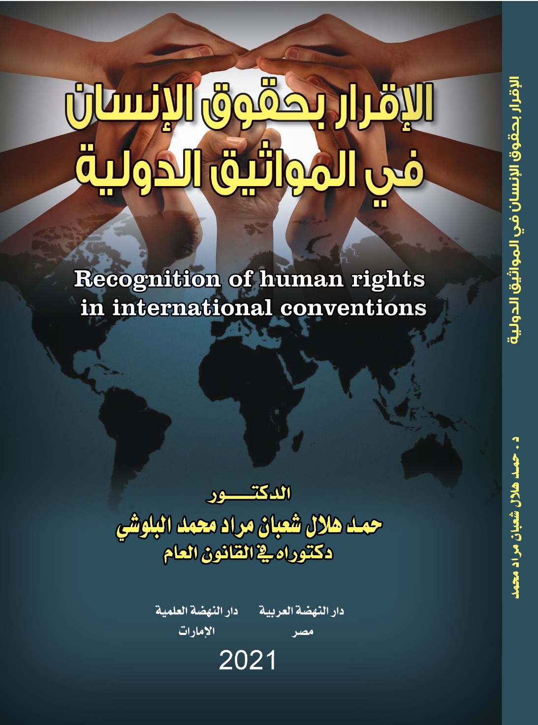 الإقرار بحقوق الإنسان في المواثيق الدولية