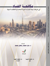 مكافحة الفساد في تشريعات دولة الإمارات العربية المتحدة والاتفاقيات الدولية