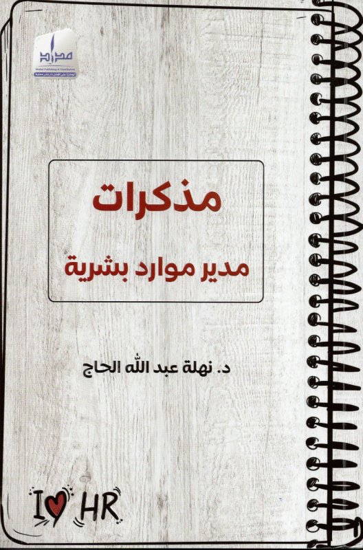 مذكرات مديرة موارد بشرية
