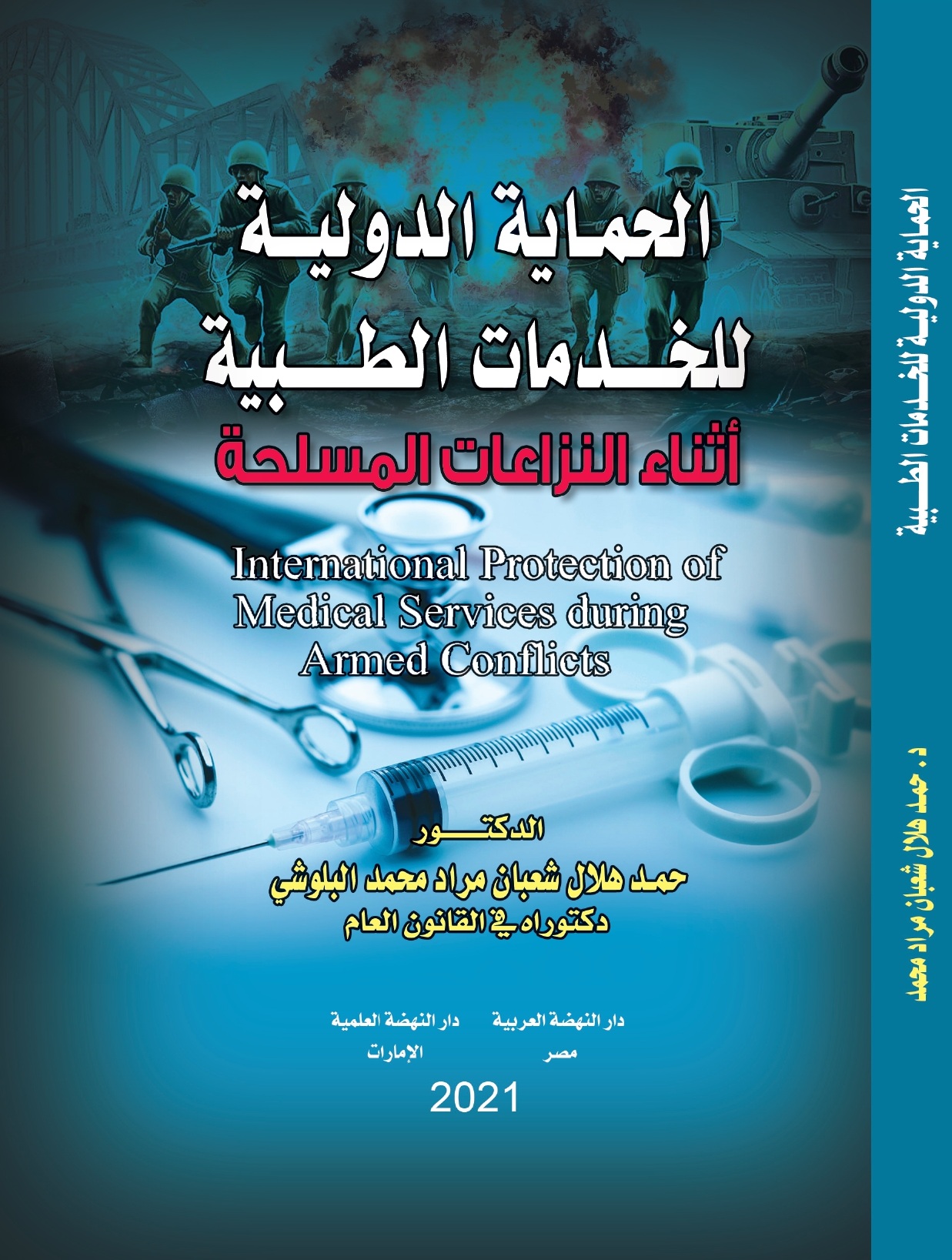 الحماية الدولية للخدمات الطبية أثناء النزاعات المسلحة
