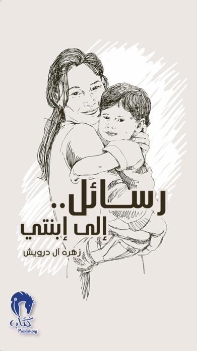 رسائل إلى إبنتي