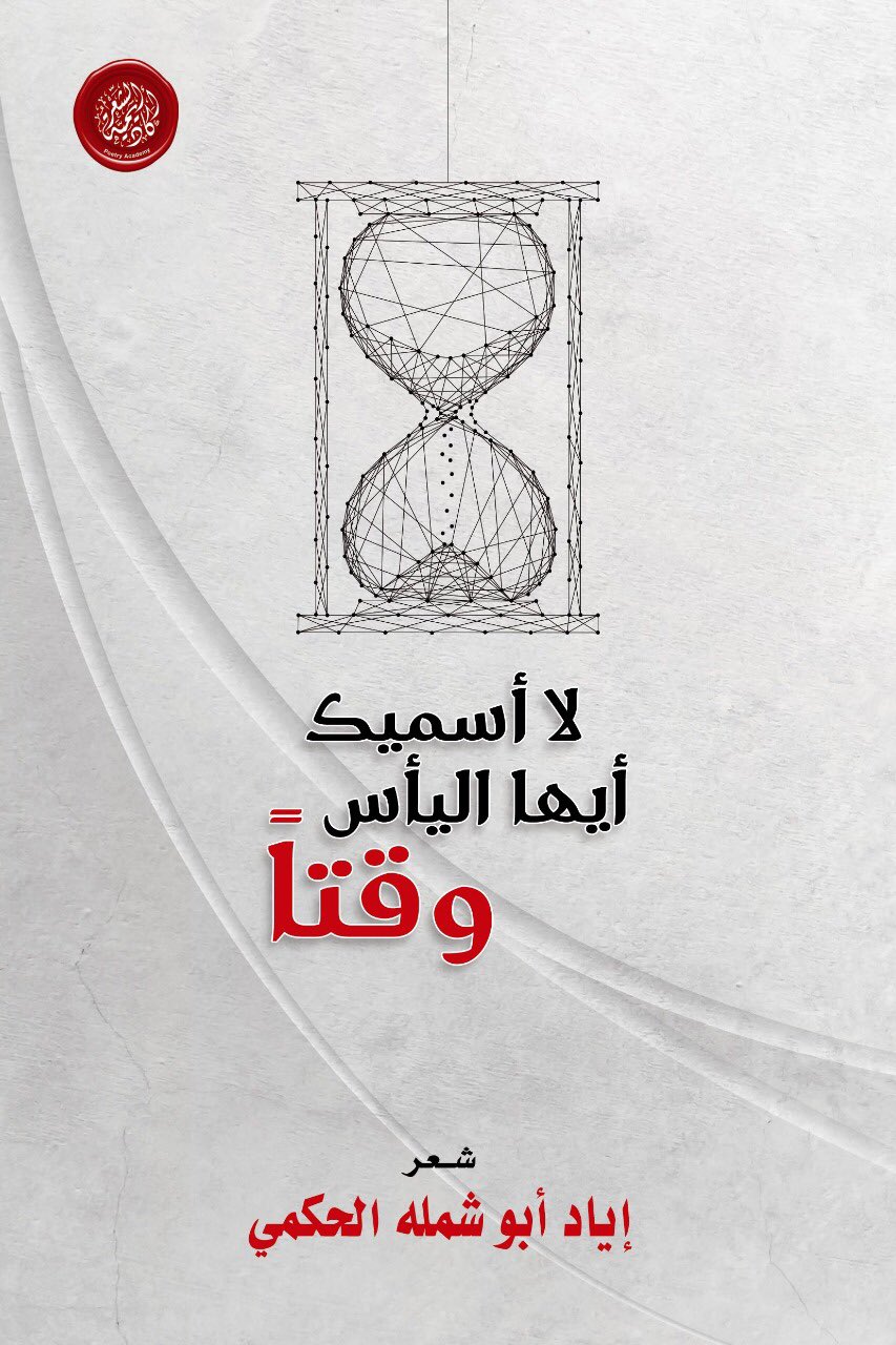 لا أسميك أيها اليأس وقتاً