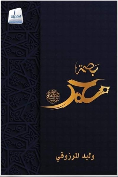 بصمة محمد صلى الله عليه وسلم