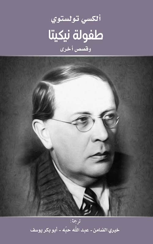 طفولة نيكيتا وقصص أخرى