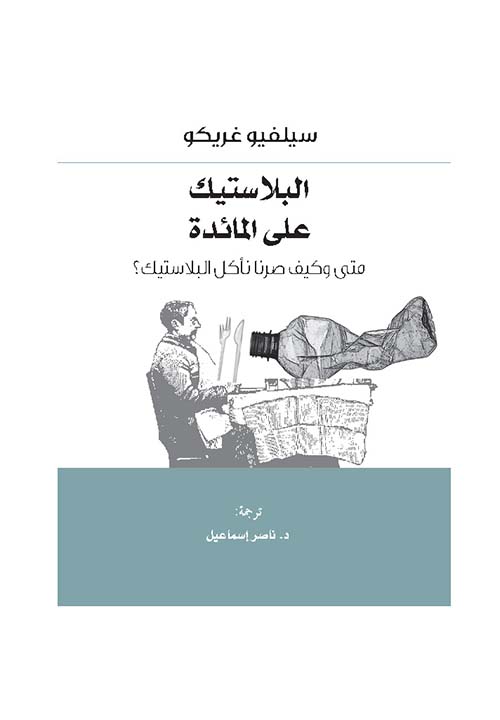 البلاستيك على المائدة ؛ متى وكيف صرنا نأكل البلاستيك ؟