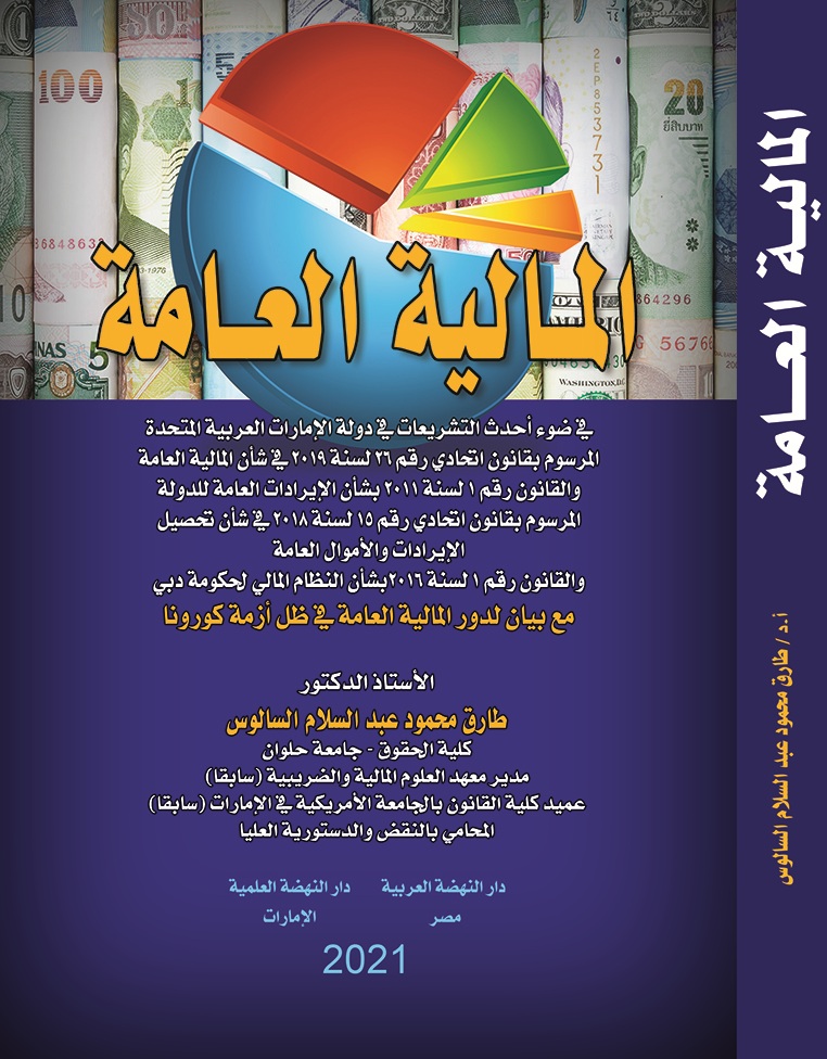 المالية العامة في ضوء أحدث التشريعات في دولة الإمارات العربية المتحدة المرسوم بقانون اتحادي