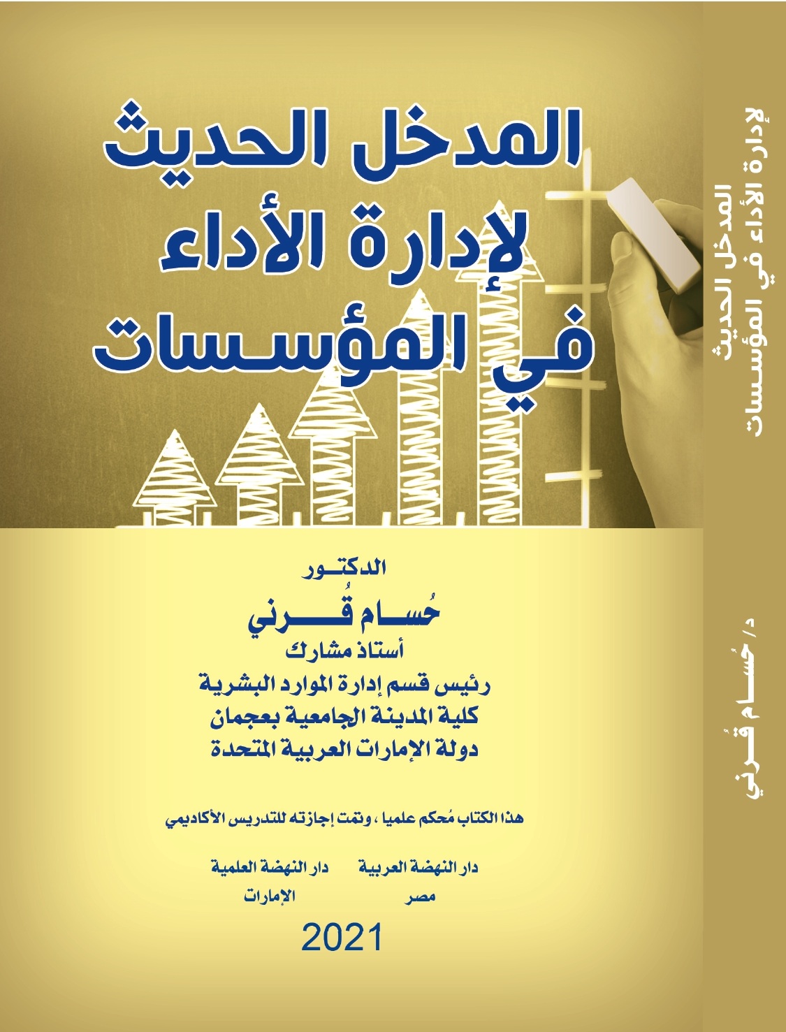 المدخل الحديث لإدارة الأداء في المؤسسات