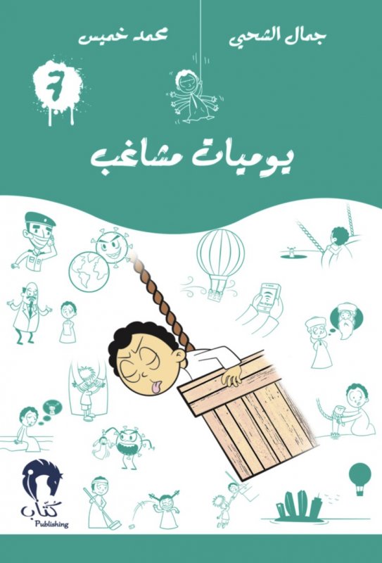 يوميات مشاغب 7