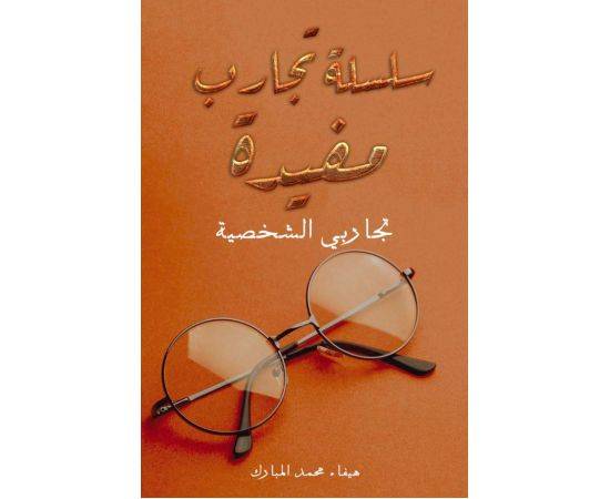 سلسلة تجارب مفيدة