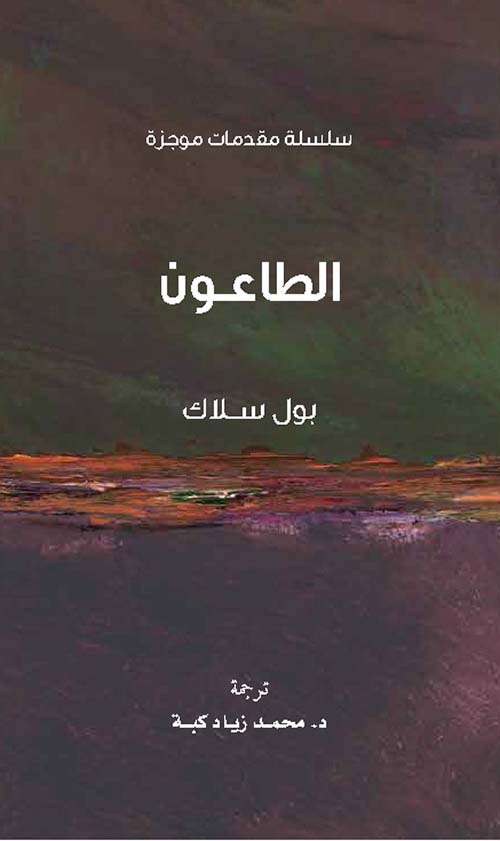 الطاعون