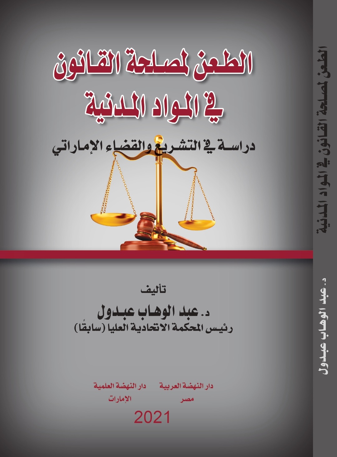 الطعن لمصلحة القانون في المواد المدنية – دراسة في التشريع والقضاء الإماراتي