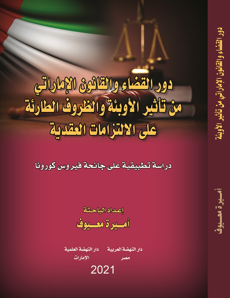 دور القضاء والقانون الإماراتي من تأثير الأوبئة والظروف الطارئة على الالتزامات العقدية – دراسة تطبيقية على جائحة فيروس كورونا