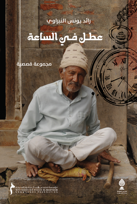 عطل في الساعة : مجموعة قصصية