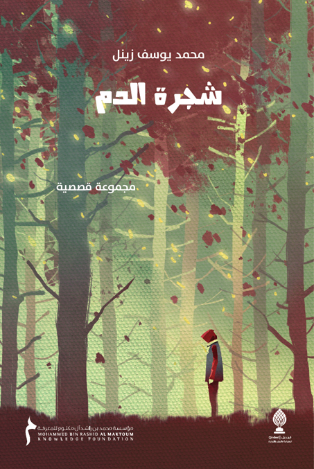 شجرة الدم: مجموعة قصصية