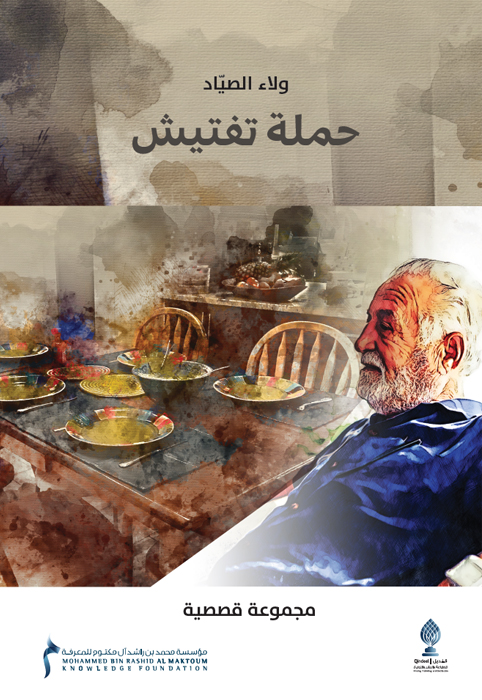 حملة تفتيش: مجموعة قصصية