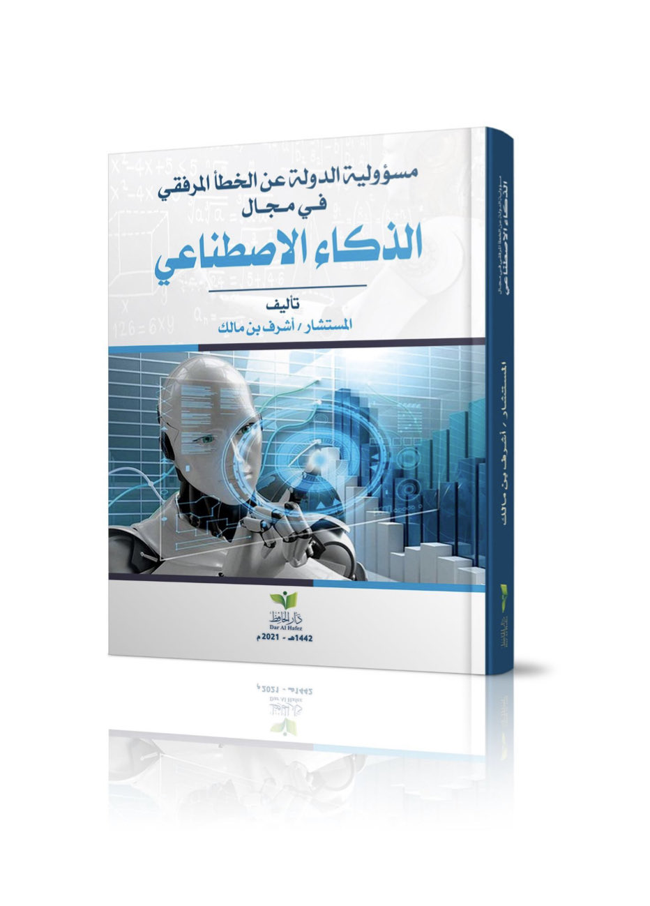 مسؤولية الدولة عن الخطأ المرفقي في مجال الذكاء الصناعي