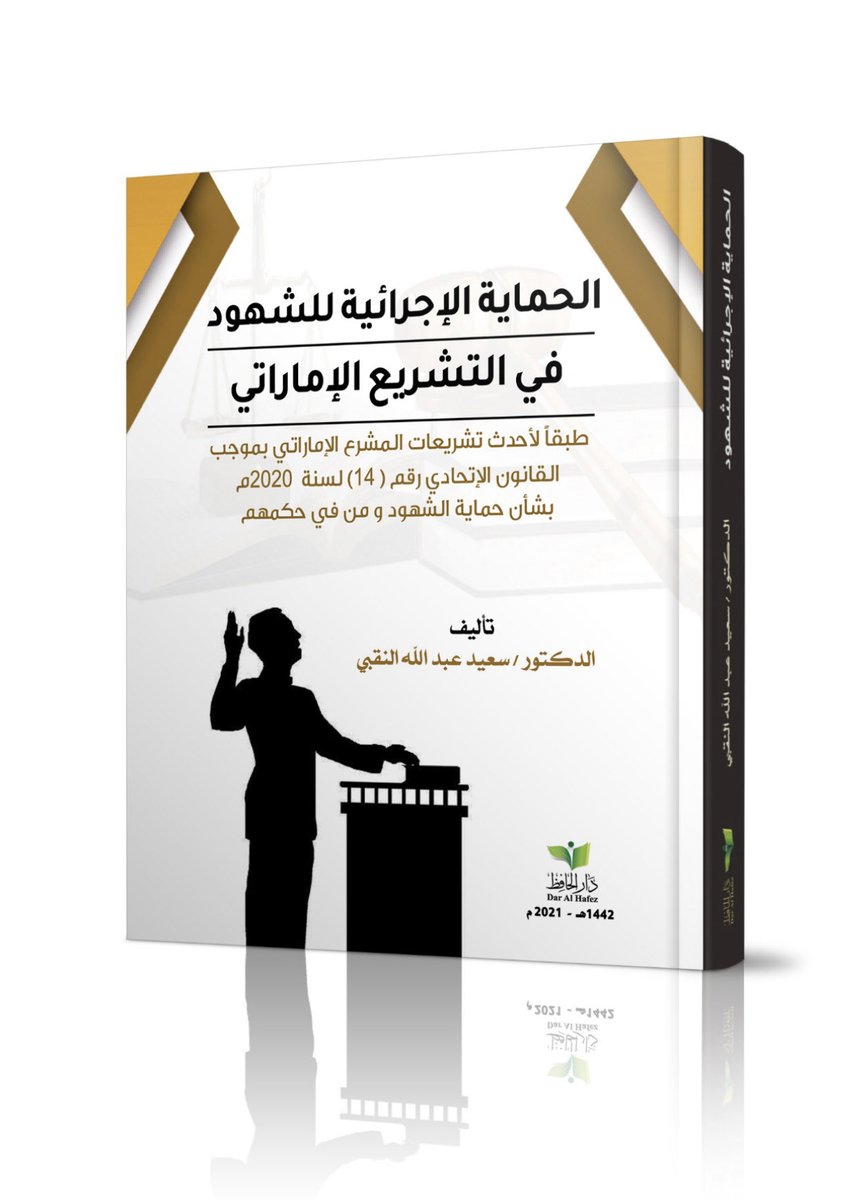 الحماية الاجرائية للشهود في التشريع الإماراتي