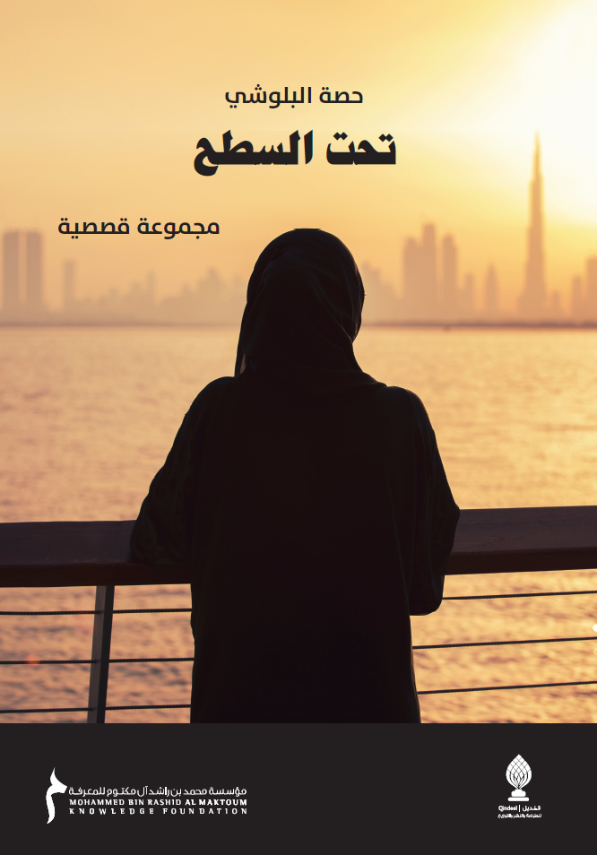 تحت السطح مجموعة قصصية