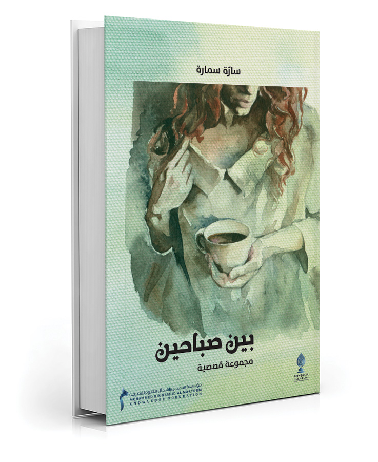 بين صباحين: مجموعة قصصية