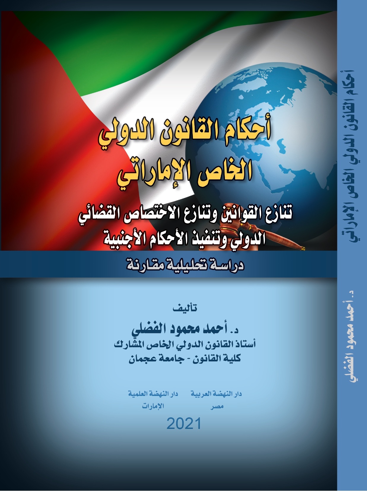 أحكام القانون الدولي الخاص الإماراتي - تنازع القوانين وتنازع الاختصاص القضائي الدولي وتنفيذ الأحكام الأجنبية – دراسة تحليلية مقارنة