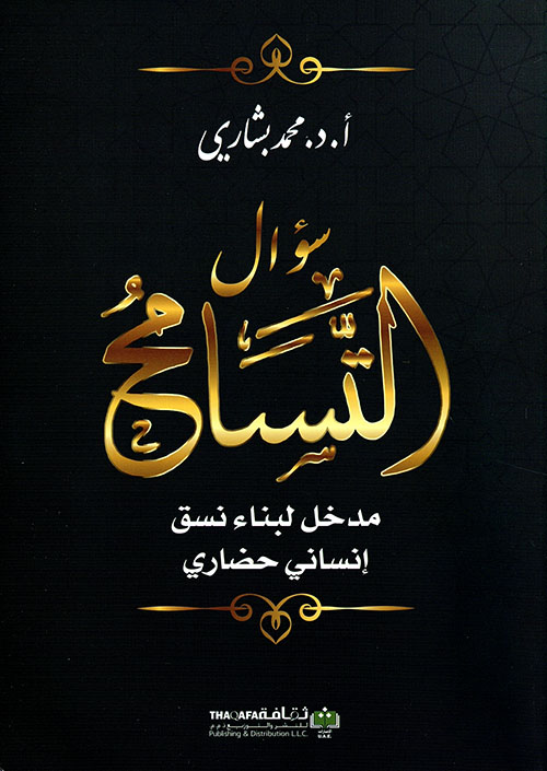 سؤال التسامح ؛ مدخل لبناء نسق إنساني حضاري