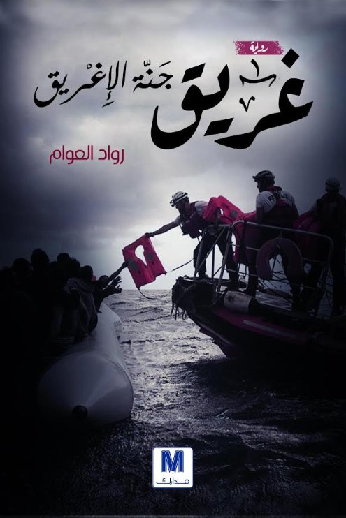 غريق جنة الأغريق