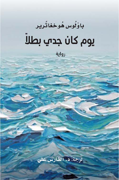 يوم كان جدي بطلاً