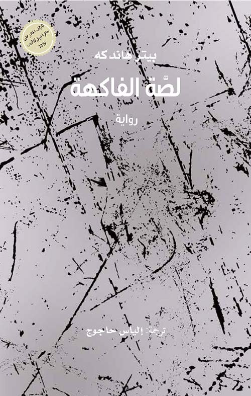 لصة الفاكهة